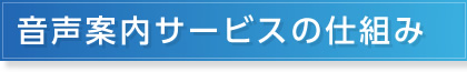 音声案内サービスの仕組み