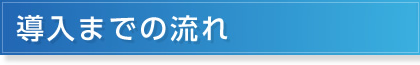 導入までの流れ