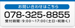 お問い合わせはこちら　078-325-8855　受付時間：9:00～17:00（土日・祝除く）