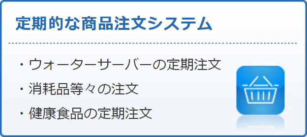 定期的な商品注文システム