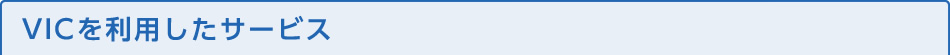 VICを利用したサービス